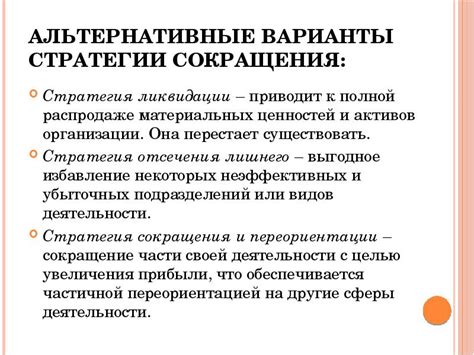 Альтернативные варианты сокращения