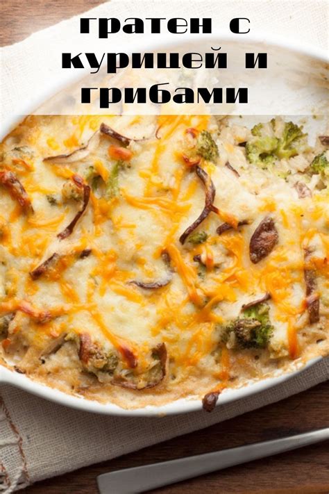 Альтернативные способы приготовления гратена с курицей