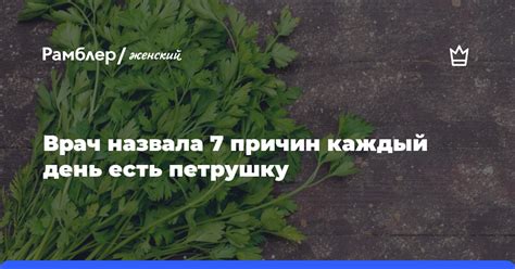 Альтернативные способы удовлетворить желание есть петрушку