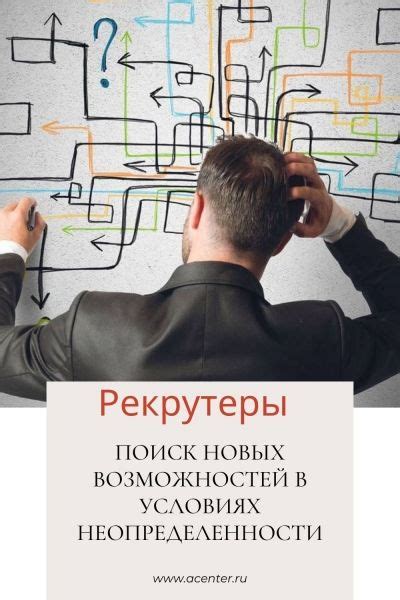 Альтернативы упущенному: поиск новых возможностей