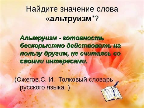 Альтруизм, готовность помочь другим