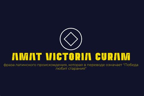 Амат victoria curam: что означает это выражение?