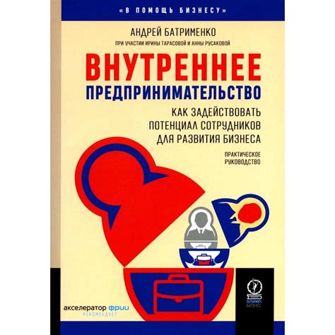 Амбициозность, руководство, предпринимательство