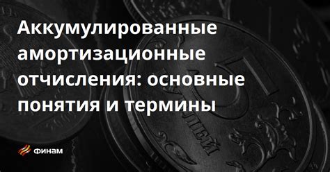 Амортизационные отчисления: суть и важность для отчетности