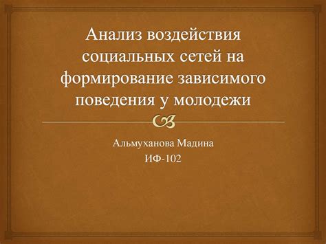 Анализ воздействия любострастия на психику