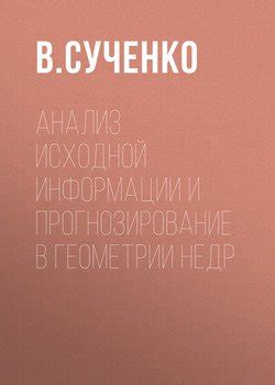 Анализ исходной информации