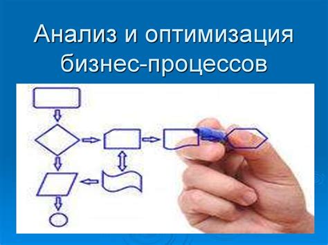 Анализ и оптимизация процессов