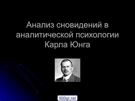 Анализ и понимание психологии Карла Юнга