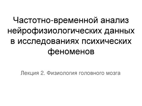 Анализ нейрофизиологических данных в исследованиях странных поступков