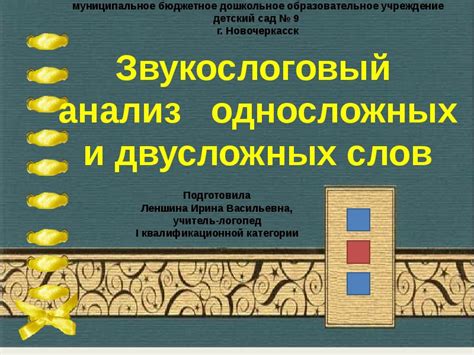 Анализ односложных фраз: ключевые особенности и их влияние на смысловое понимание