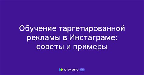 Анализ результатов и оптимизация таргетированной рекламы в Инстаграме