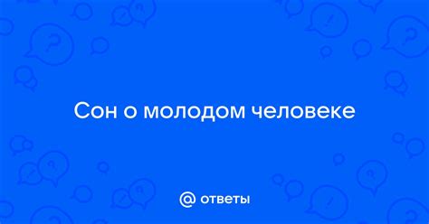 Анализ сна о молодом человеке