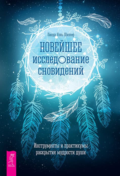 Анализ сновидений для раскрытия внутренних тревог и ожиданий