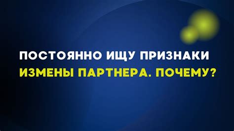 Анализ сновидческих образов для понимания измены партнера