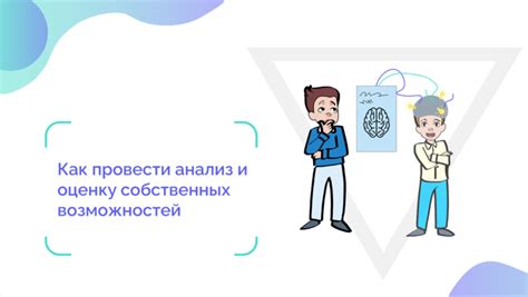 Анализ собственных возможностей