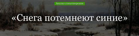 Анализ стихотворения "Снега потемнеют синие"