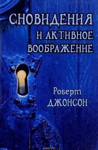 Анализ эмоциональной реакции в процессе сновидения