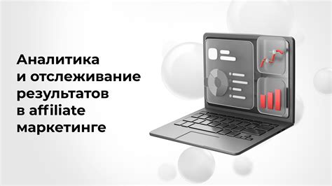 Аналитика и частичное отслеживание