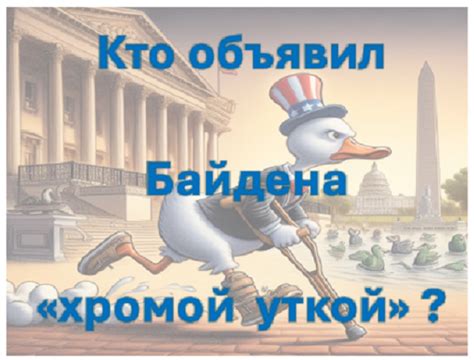 Аналогии с хромой уткой в других языках и культурах