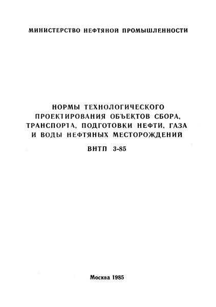 Аналоги ВНТП 3-85