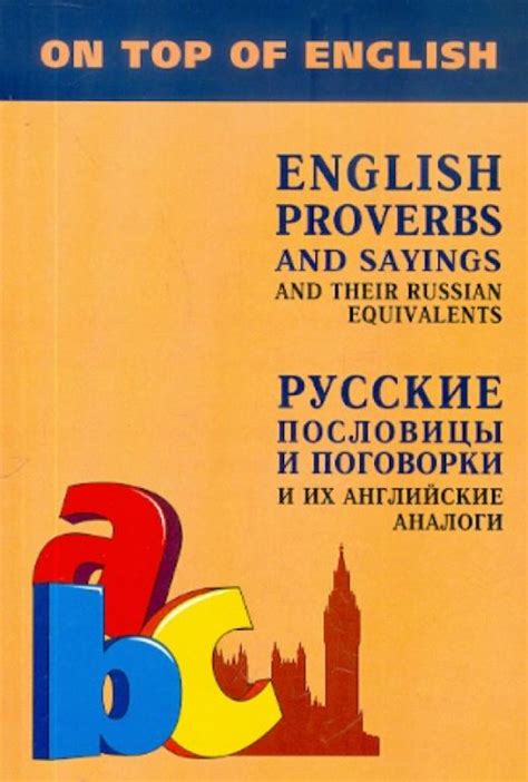 Аналоги и сходные пословицы