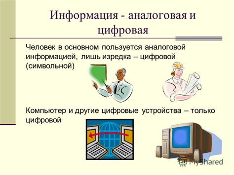 Аналоговая информация: определение и основные принципы