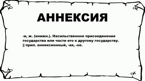 Аннексия: что это значит?