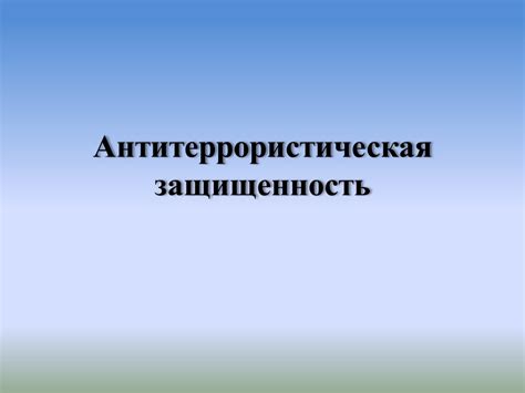 Антитеррористическая защищенность объекта: основные аспекты и подходы