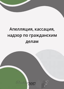 Апелляционное производство по гражданским делам