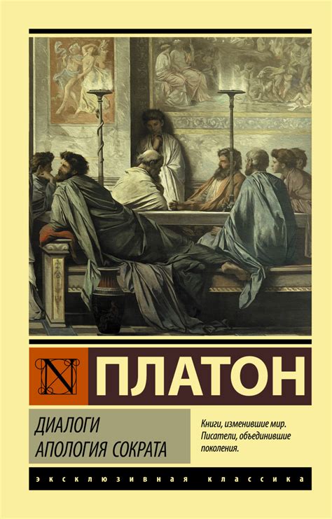 Апология Сократа: история создания и основное содержание