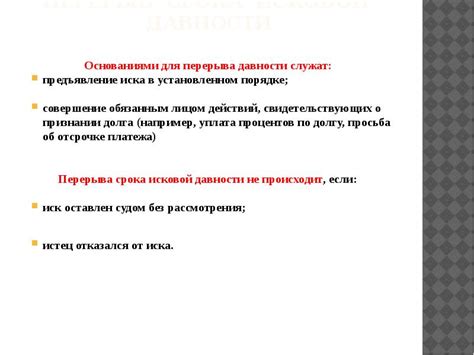 Аргументы за и против распространения перерыва срока исковой давности