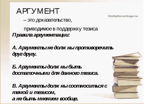 Аргумент - это суждение или факт, которое используется для подтверждения или оспаривания какого-либо тезиса.