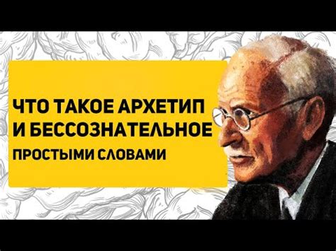 Архетипы и их роль в юнгианской психологии