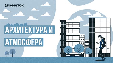 Архитектура и атмосфера