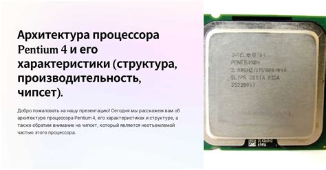 Архитектура Pentium Silver: что делает его особенным