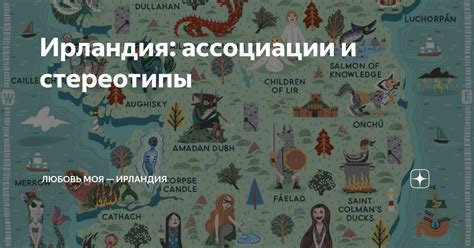 Ассоциации и стереотипы