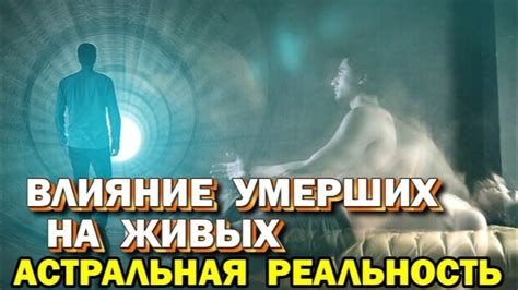 Астральная интерпретация снов ожидания смерти и их влияние на наши жизни