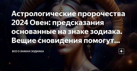 Астрологические интерпретации снов о знаках Зодиака