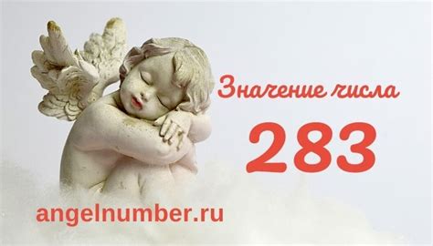 Астрологическое значение числа 283