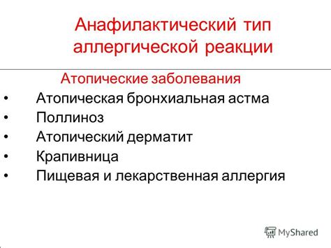 Атопические реакции организма