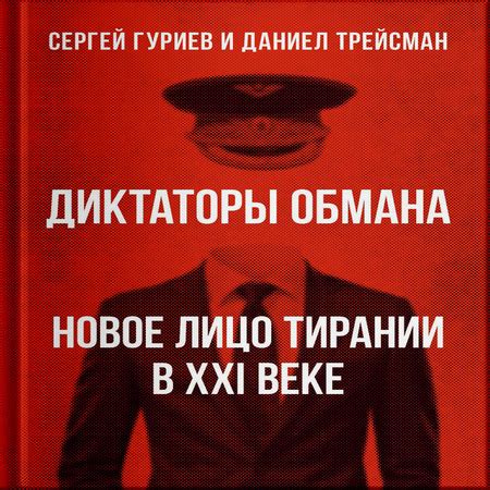 Аудиокнига "Секреты обмана и влияния на восприятие текста"