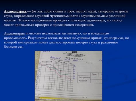 Аудиометрия и измерение частоты сибилянтов