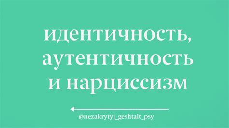 Аутентичность и индивидуальность