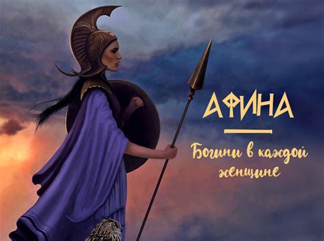 Афина - защитница Афин