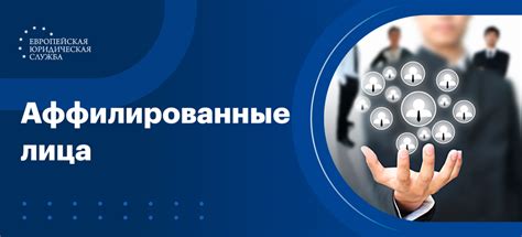 Аффилированные кредиторы