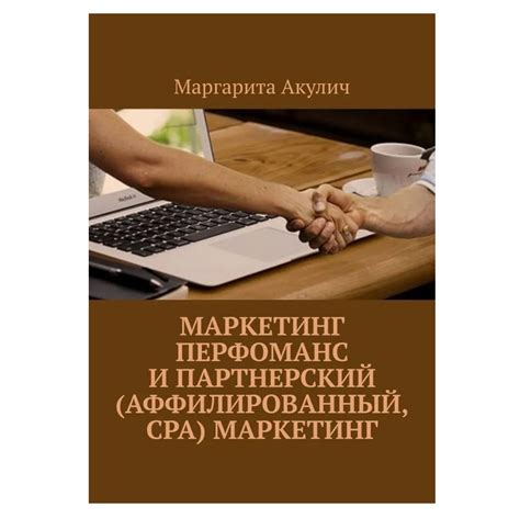 Аффилированный партнер: определение и сущность