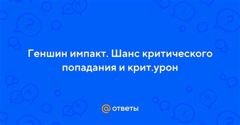 Базовый урон и урон критического попадания