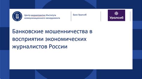 Банковские мошенничества: следствия и причины