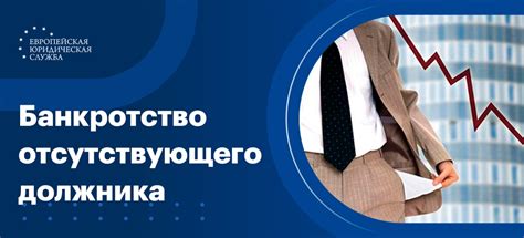 Банкротство отсутствующего должника: чем это угрожает и что делать