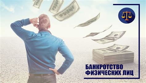 Банкротство физических лиц и юридических лиц